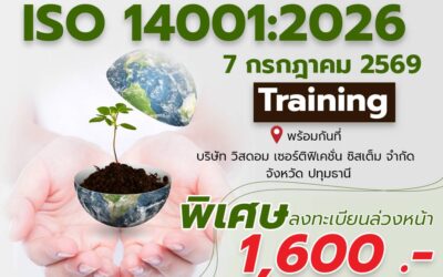 คอร์สอบรม ISO 14001:2026 Requirement